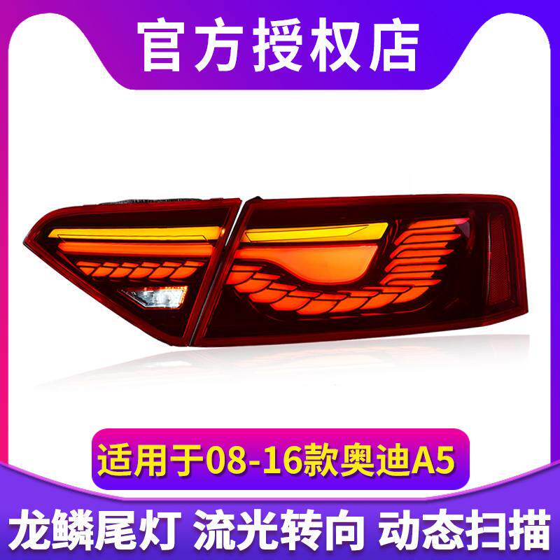 专用于奥迪A5尾灯总成08-16款改装龙鳞款LED动态跑马流水转向尾灯