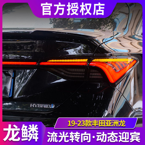 适用于19-23款丰田亚洲龙尾灯总