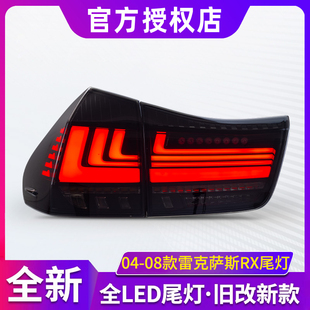 适用于04-08款雷克萨斯RX尾灯总成RX300RX350改装LED流光尾灯总成