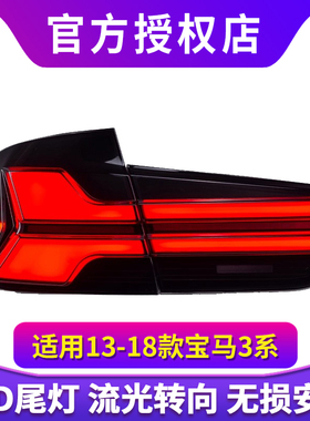 13-18款宝马3系尾灯三系F30/F35尾灯升级G05造型LED尾灯流水转向