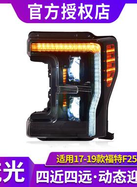 专用于福特F250大灯总成17-19款改装LED透镜动态日行灯流水转向灯