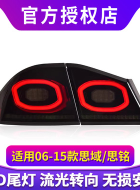 适用于本田思域FD2思铭尾灯总成06-15款改装LED动态流水转向尾灯