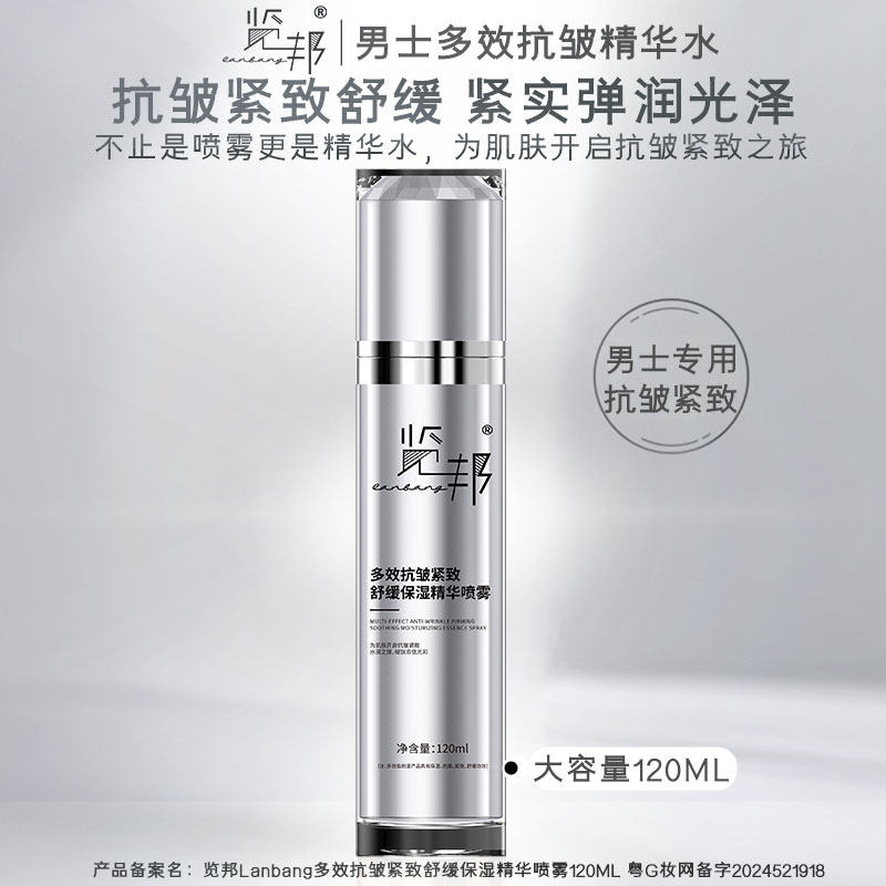 览邦男士多效抗皱紧致舒缓保湿精华爽肤水喷雾120ml 送男友护肤品