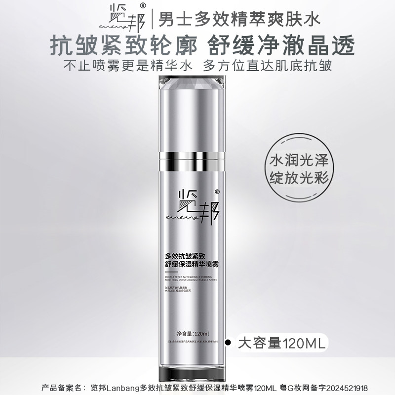 览邦多效抗皱紧致舒缓保湿精华喷雾120ml 送男友精粹爽肤水护肤品
