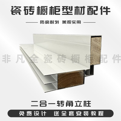 砖夹橱柜转角立柱二合一组合