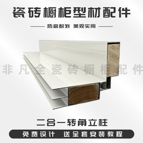 砖夹橱柜转角立柱二合一组合