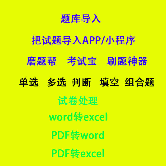 考试宝导word转excel上传制作题库格式转换磨题帮小程序刷题神器