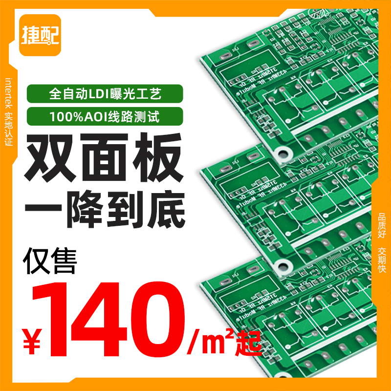 捷配PCB双面板￥286/㎡起SGS认证