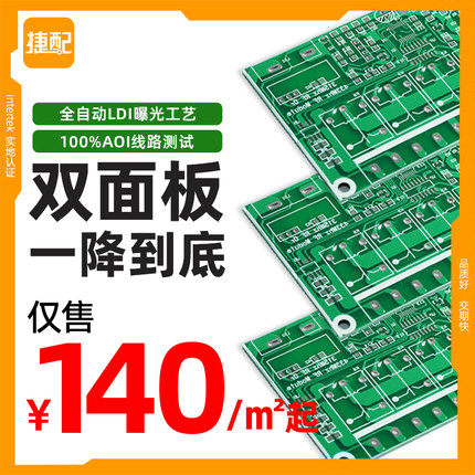 捷配PCB双面板打样批量多层板加工定制自营厂交期快品质好发顺丰