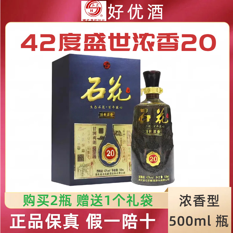 湖北石花酒20年42度浓香型500ml白酒礼盒装纯粮食白酒送礼喜宴酒