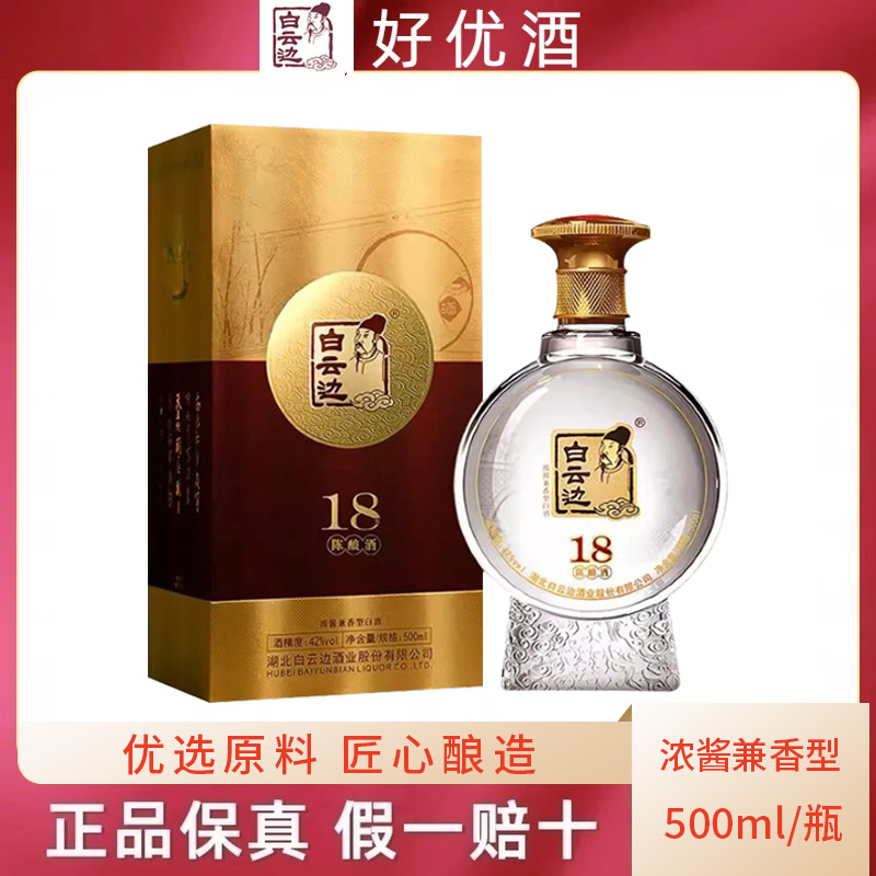 白云边酒42度18年十八年陈酿500ml国产白酒礼盒装送礼酒 粮食酒