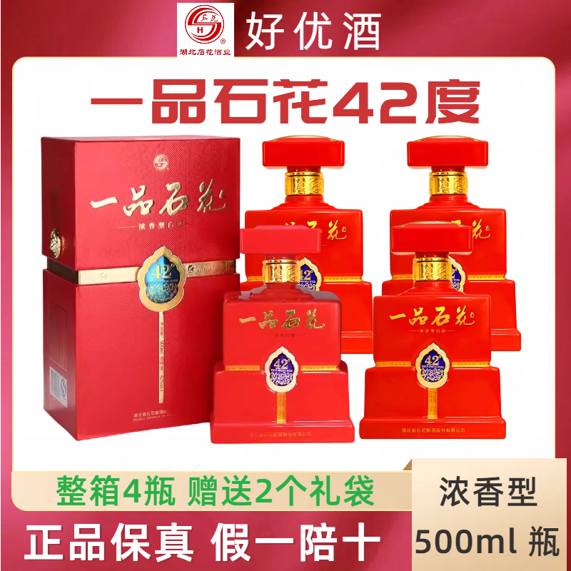 一品石花一品酒42度浓香型500mlX4瓶整箱商务白酒礼盒装 婚宴喜酒