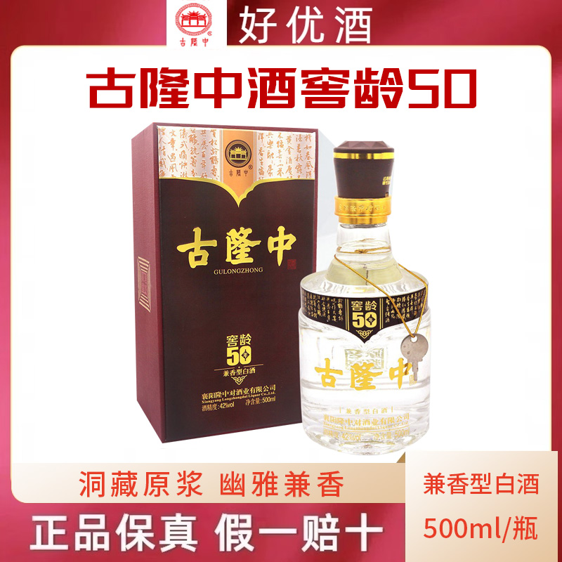 襄阳特产古隆中酒42度窖龄50年兼香型500ml国产白酒高端礼盒商务