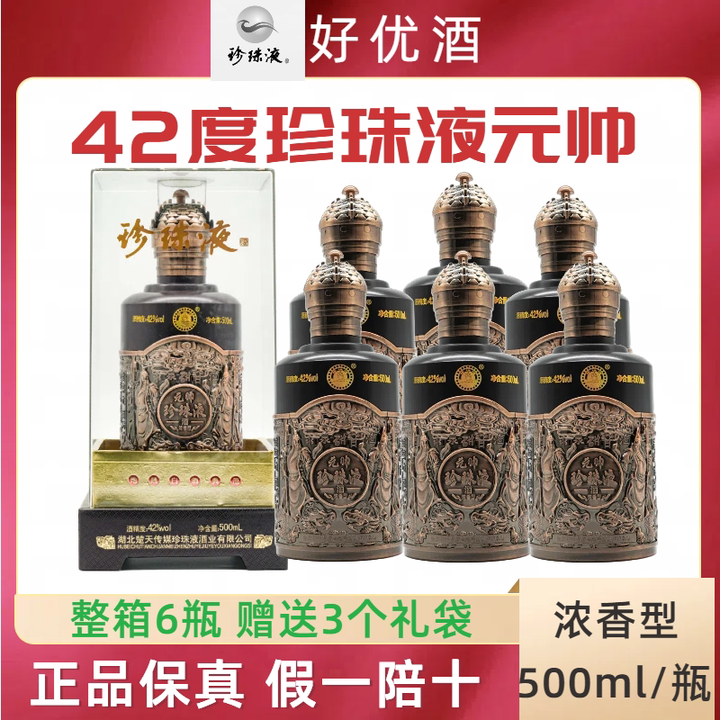 湖北珍珠液元帅42度500ml*6瓶浓香型纯粮固态发酵国产白酒粮食酒