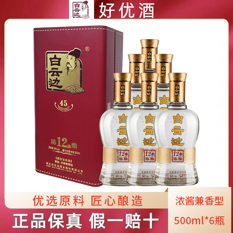 白云边酒12年45度浓酱兼香型