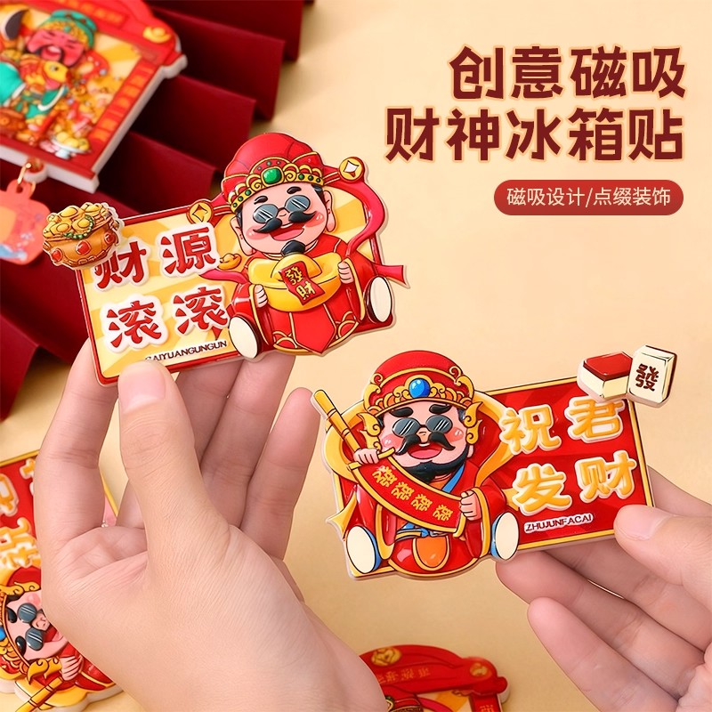 财神爷创意礼品贴磁吸冰箱贴