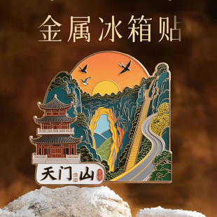 张家界天门山金属磁吸冰箱贴创意旅游景点纪念文创礼物国潮伴手礼