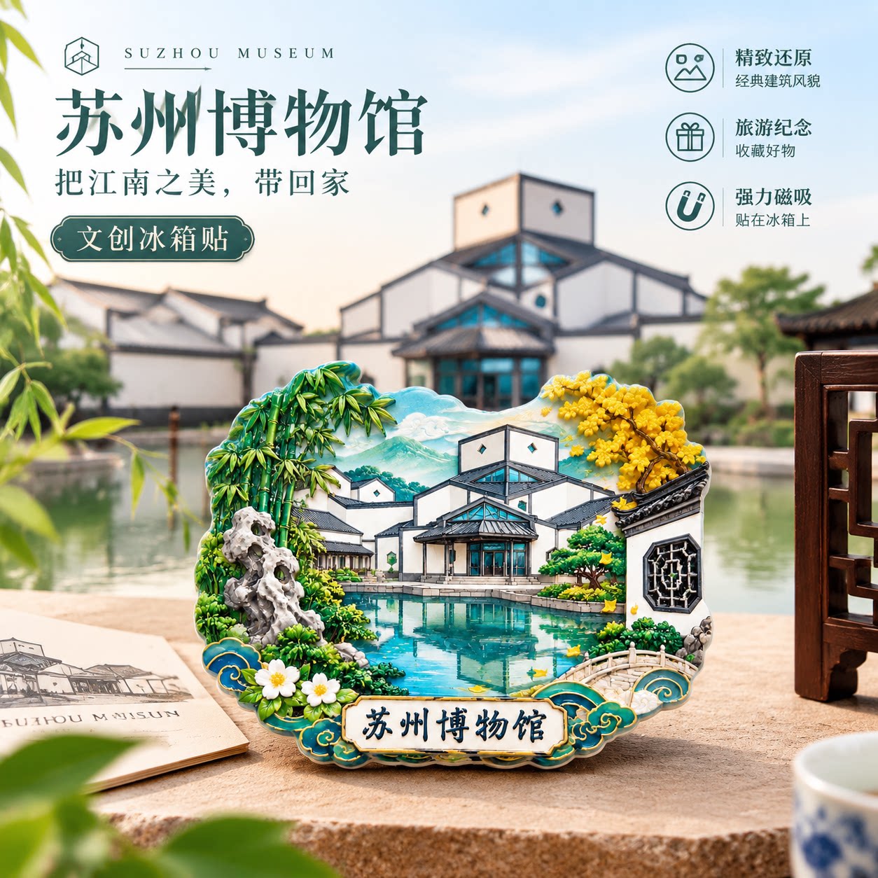 苏州博物馆文创树脂磁吸冰箱贴古典建筑风景江南之美旅游纪念品