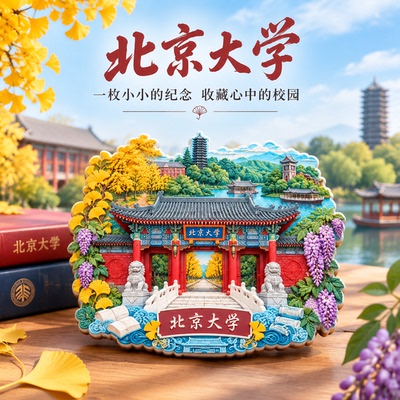 北京大学树脂磁吸冰箱贴文创纪念
