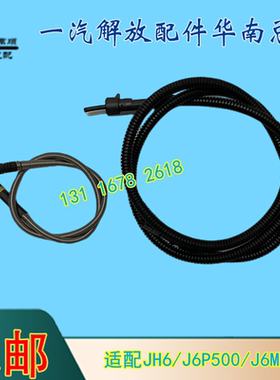 适用一汽青岛解放JH6磨损传感器 货车配件J6Pjh6j6pabs刹车感应器
