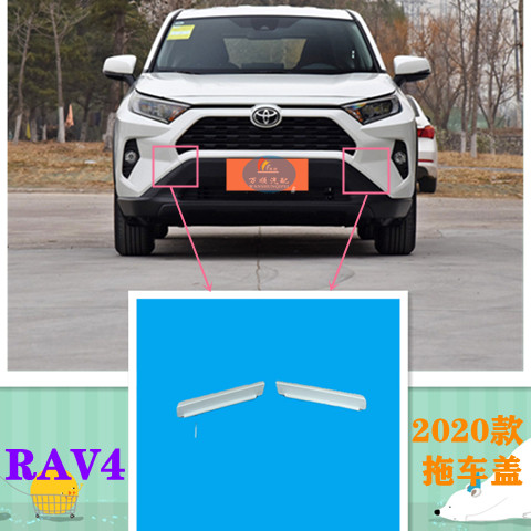 适用2020款丰田荣放RAV4拖车盖丰田RAV4前保险杠钩盖包邮原车烤漆