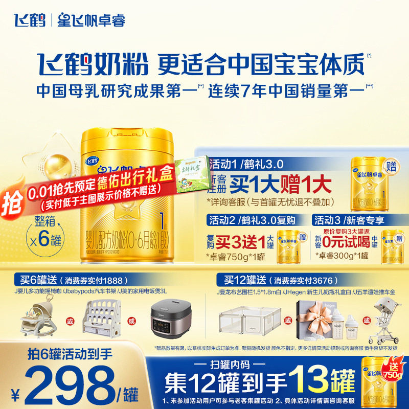 咨询优惠】飞鹤星飞帆卓睿1段奶粉一段750g*6罐含专利HMO乳铁蛋白