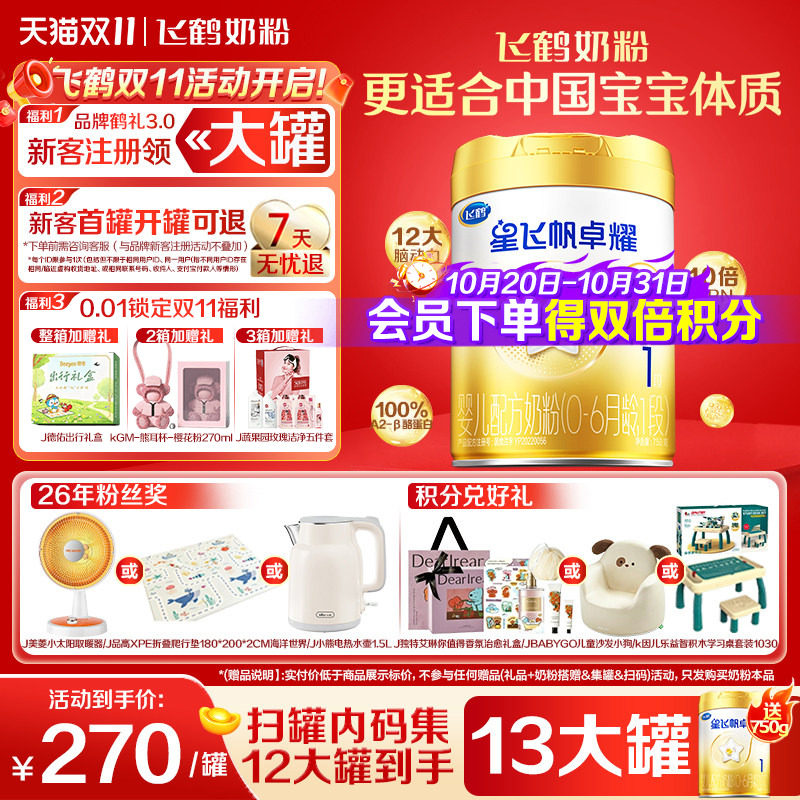育儿补贴】飞鹤星飞帆卓耀1段婴儿牛奶粉A2&beta;-酪蛋白奶源750g正品