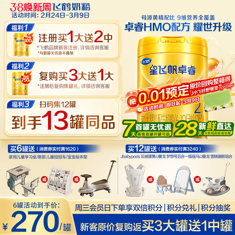 育儿补贴】飞鹤星飞帆卓睿2段婴儿奶粉二段750g含专利HMO乳铁蛋白