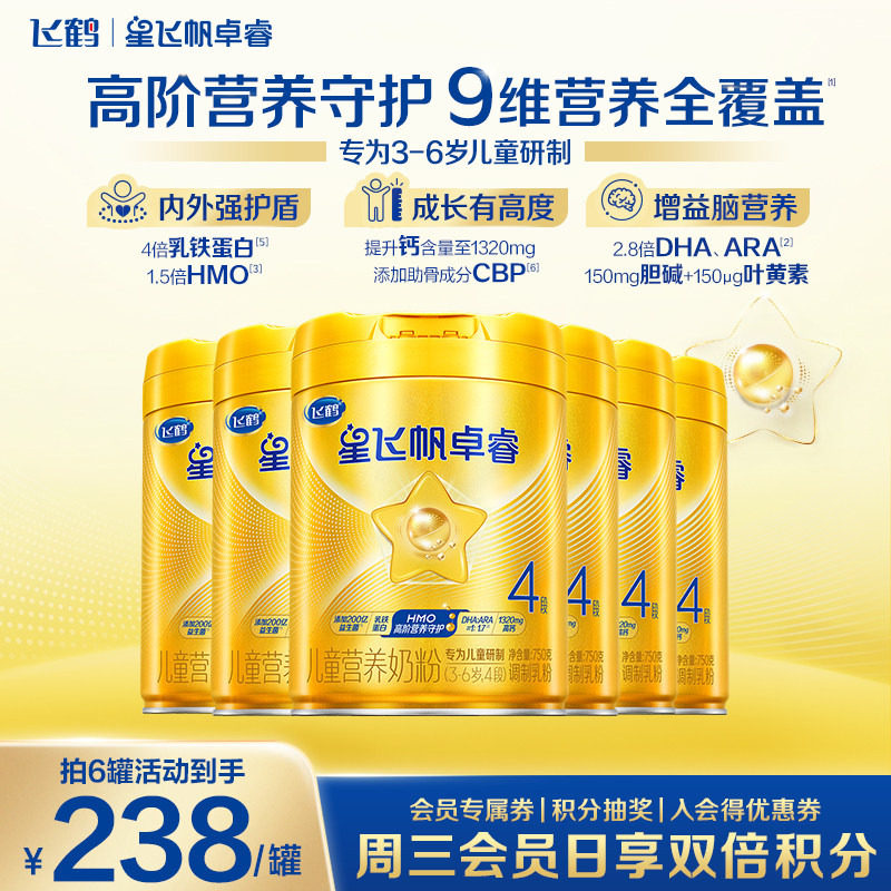 直播聚惠】飞鹤奶粉4段星飞帆卓睿四段儿童奶粉750g*6罐品牌旗舰