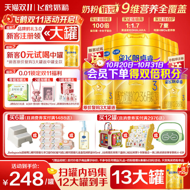12兑1大罐】飞鹤星飞帆卓睿3段奶粉三段750g6罐含专利HMO乳铁蛋白