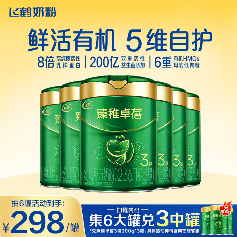 消费券】飞鹤奶粉臻稚卓蓓有机3段婴儿牛奶粉700g*6罐官方正品