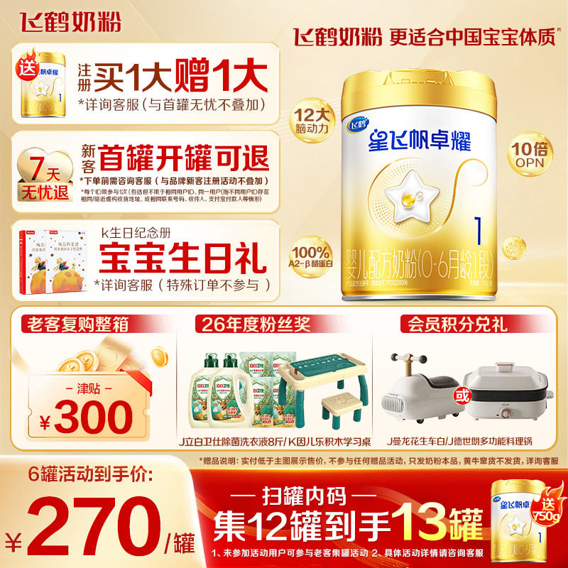 育儿补贴】飞鹤星飞帆卓耀1段婴儿牛奶粉A2&beta;-酪蛋白奶源750g正品