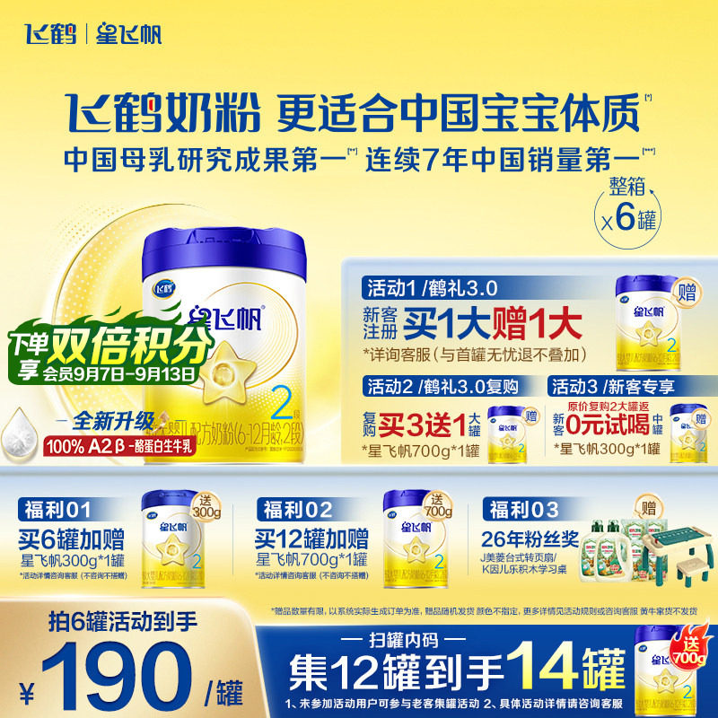 咨询优惠】飞鹤奶粉星飞帆2段婴儿牛奶粉二段700g6旗舰官方正品