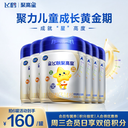 聚惠】飞鹤聚高星4段奶粉