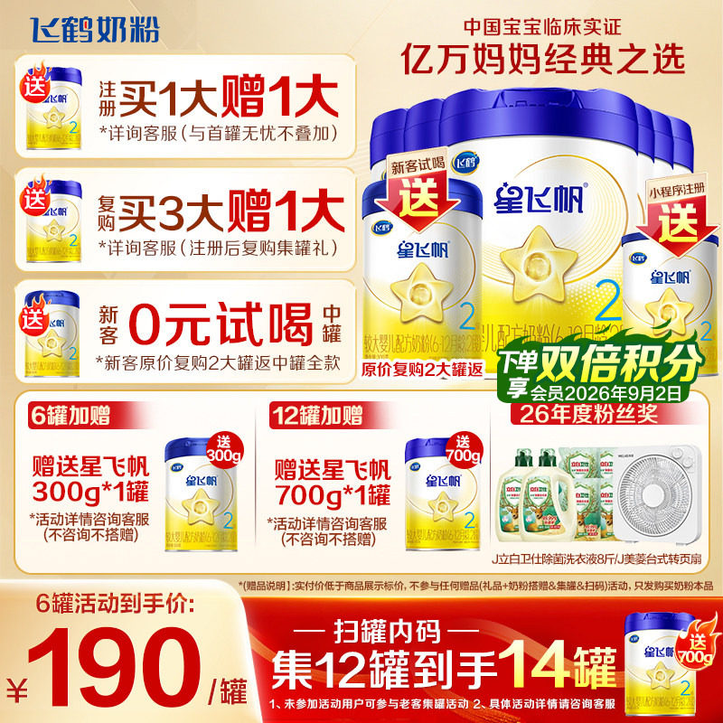注册送大罐】飞鹤星飞帆2段奶粉图片