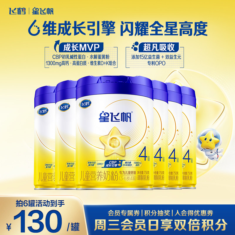 聚惠】飞鹤星飞帆4段牛奶粉750g