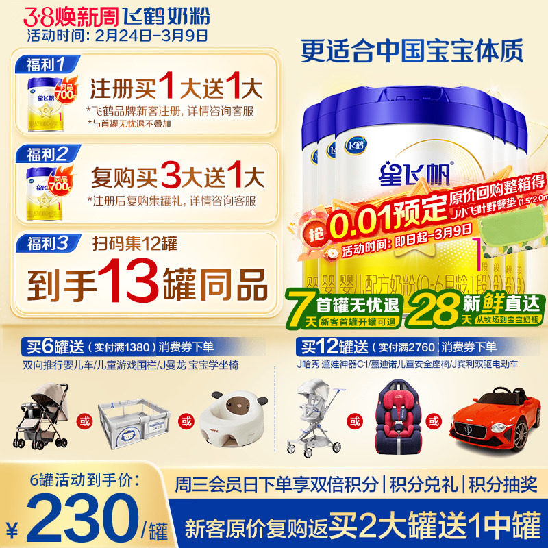 育儿补贴】飞鹤星飞帆1段婴儿奶粉新生儿一段700g6罐官方旗舰店