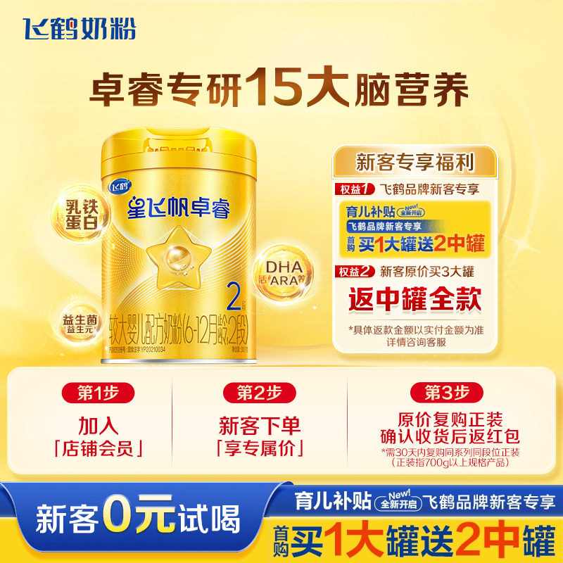 新客99】飞鹤星飞帆卓睿2段婴幼儿含乳铁蛋白牛奶粉二段罐装300g