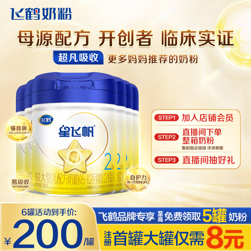 直播秒杀】飞鹤奶粉星飞帆2段婴儿牛奶粉二段700g6旗舰店官方正品