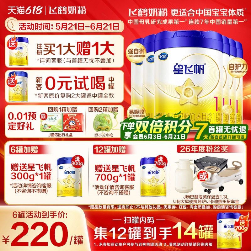 送中听】飞鹤星飞帆1段婴儿奶粉新生儿一段700g6罐官方旗舰店
