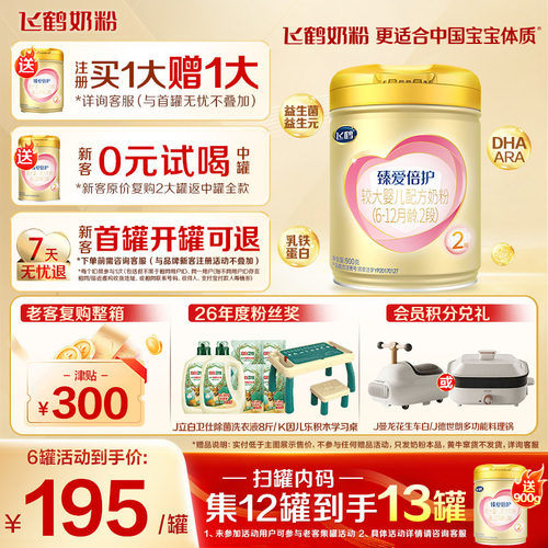 咨询享优惠]飞鹤臻爱倍护2段奶粉