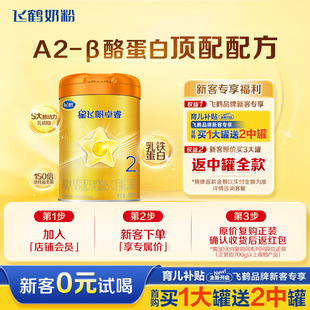 酪蛋白奶源牛奶粉260g旗舰正品 新客98 飞鹤星飞帆卓睿2段A2β