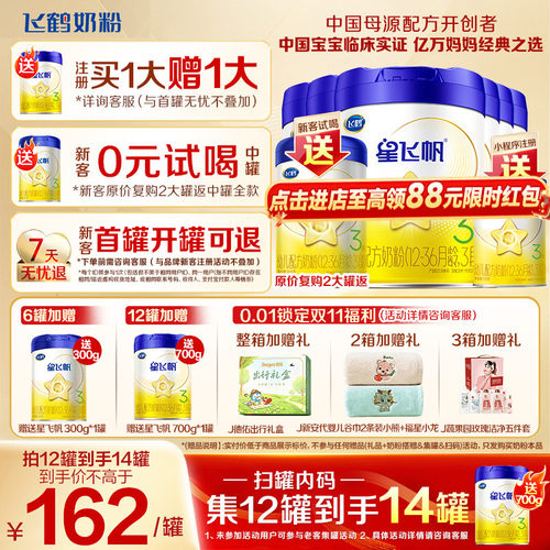 注册送大罐】飞鹤星飞帆3段奶粉