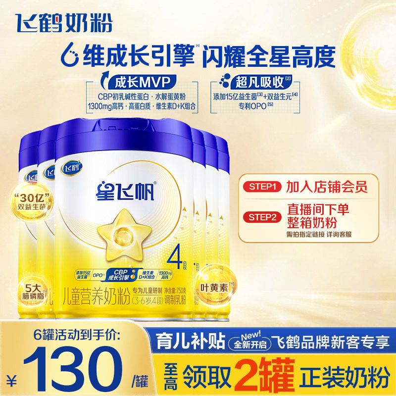 消费券】飞鹤星飞帆4段儿童奶粉学生4段750g6罐品牌旗舰店正品