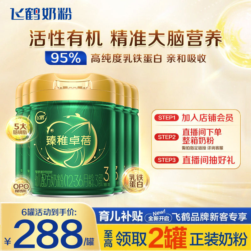 消费券】飞鹤奶粉臻稚卓蓓有机3段婴儿牛奶粉700g*6罐官方正品