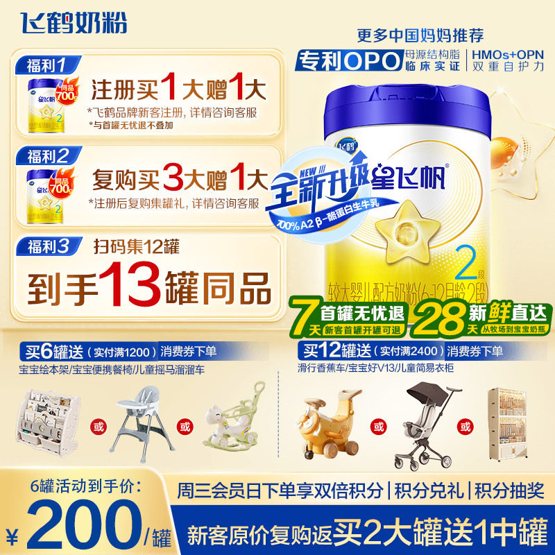 升级A2奶源】飞鹤星飞帆2段婴儿配方牛奶粉二段700g官方正品旗舰