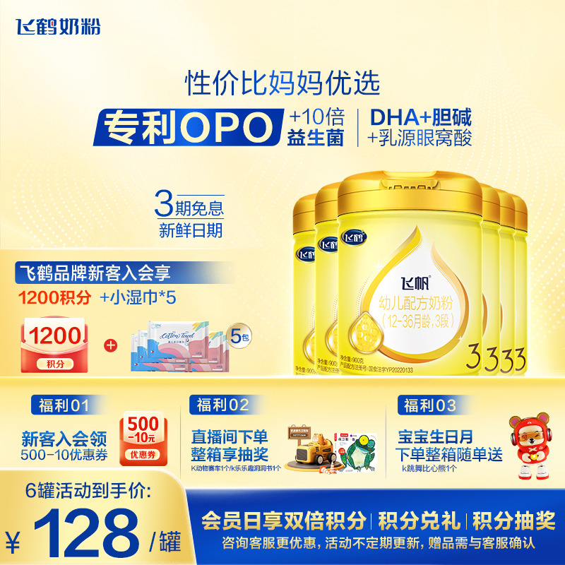 飞鹤飞帆呵护3段900g牛奶粉OPO