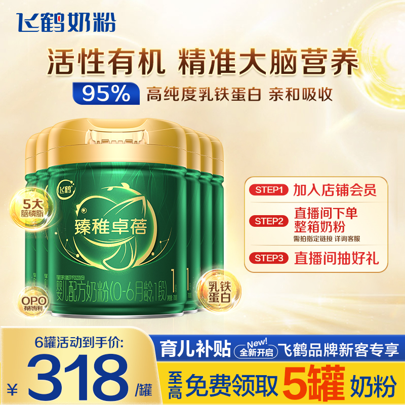 秒杀】飞鹤臻稚卓蓓有机1段婴幼儿牛奶粉一段700g*6罐官方正品