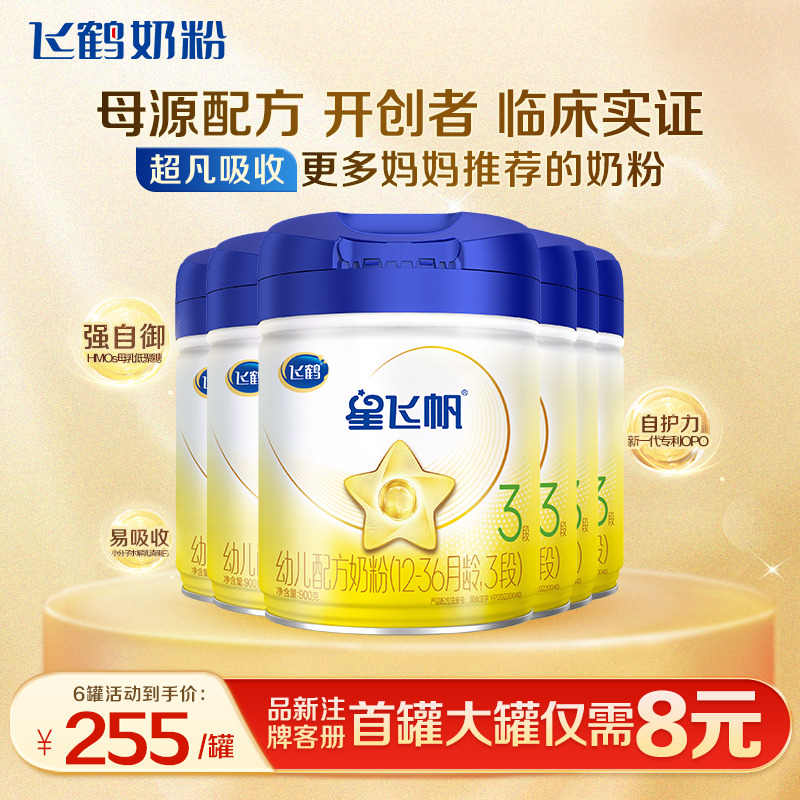 育儿补贴】飞鹤星飞帆3段900g婴幼儿配方奶粉品牌旗舰官方正品6罐