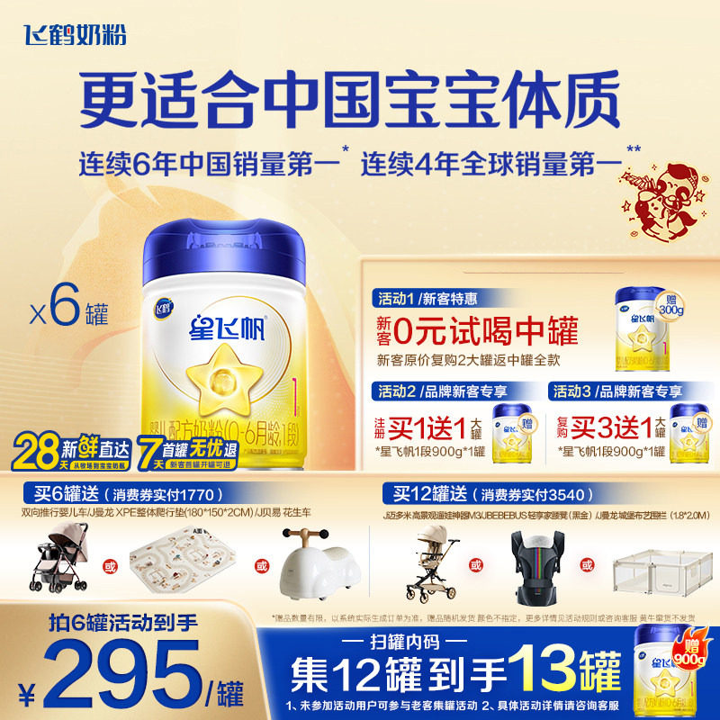 咨询优惠】飞鹤星飞帆1段新生婴儿配方奶粉一段900g6罐官方正品